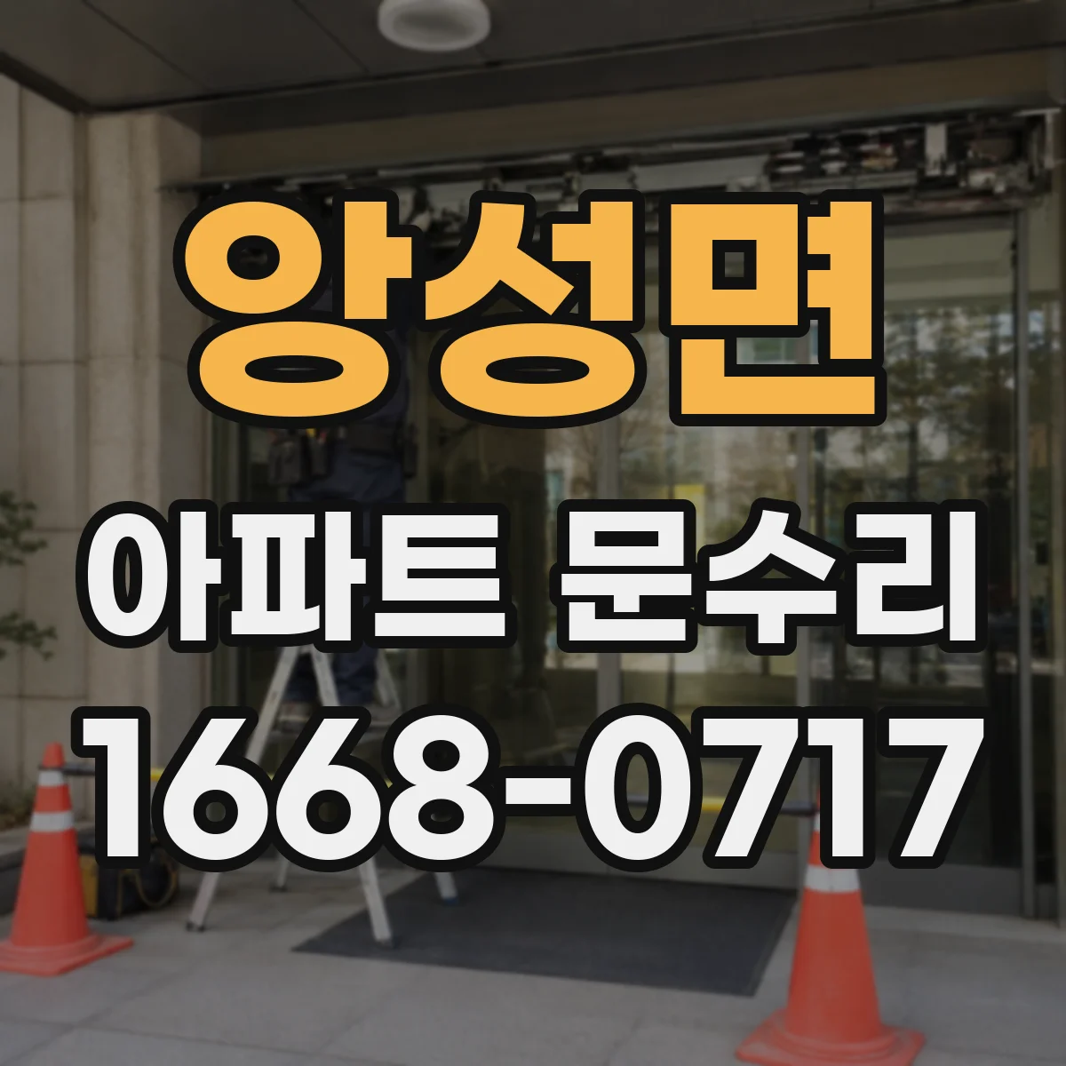 앙성면 아파트 문수리