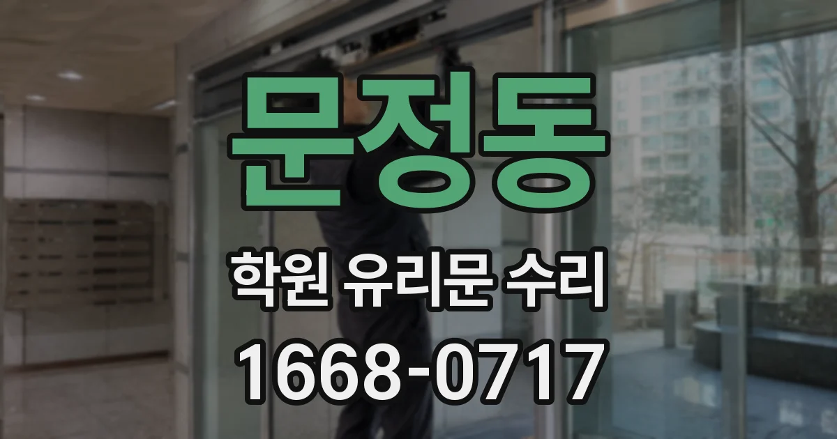 문정동 학원 유리문 수리