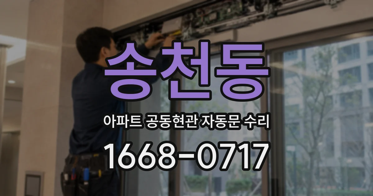 송천동 아파트 공동현관 자동문 수리