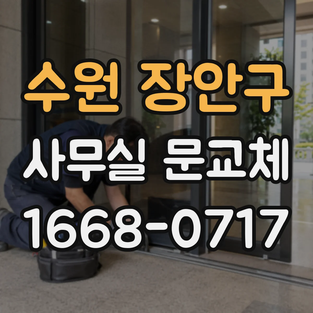 수원 장안구 사무실 문교체 시 문 하부 기밀패킹 적용 확인 체크리스트