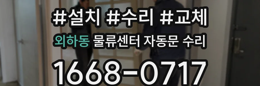 외하동 물류센터 자동문 수리