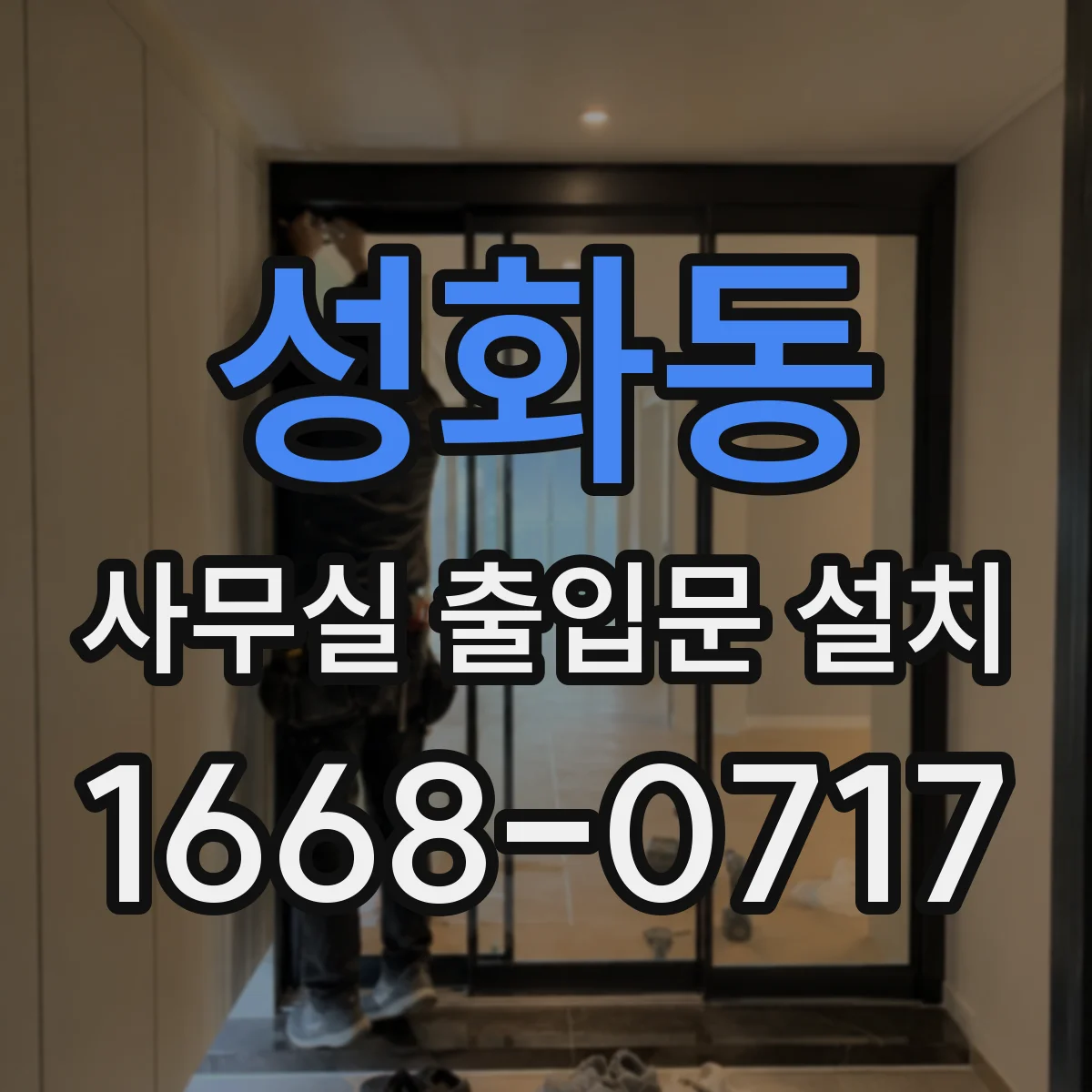 성화동 사무실 출입문 설치
