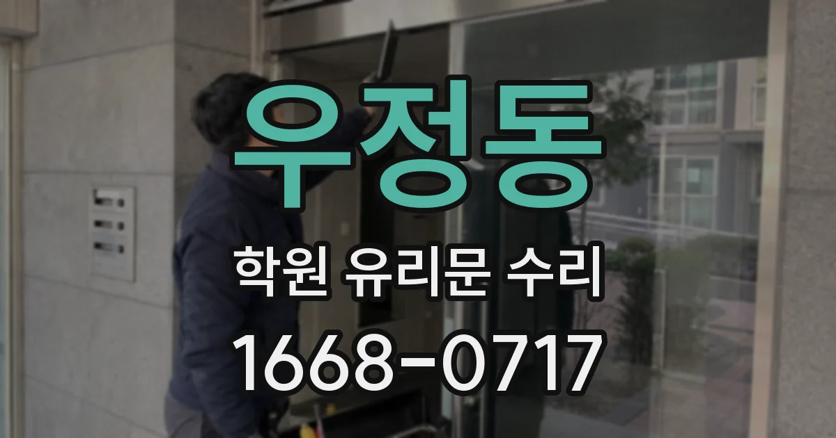우정동 학원 유리문 수리