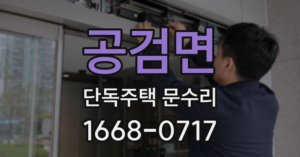 공검면 단독주택 문수리