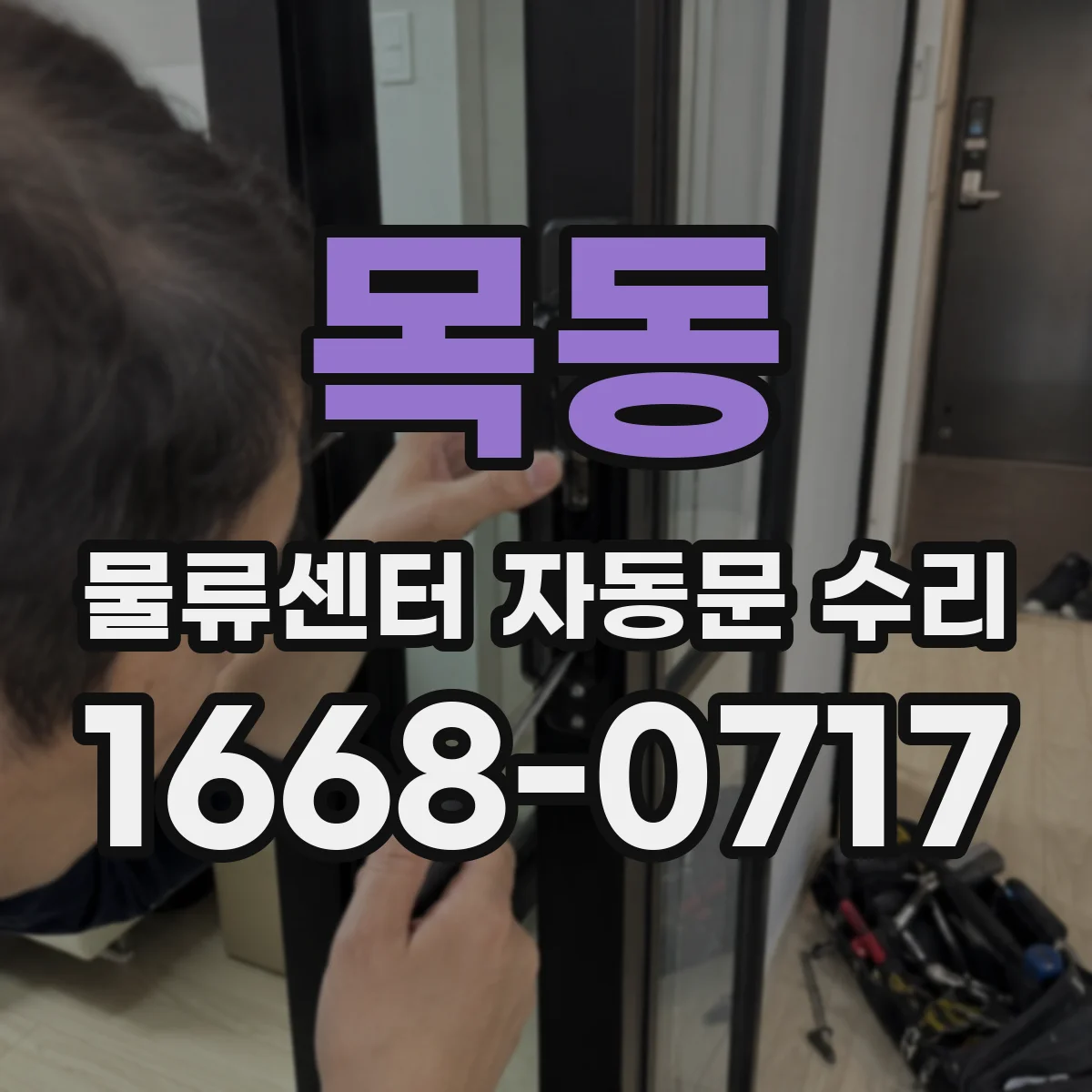 목동 물류센터 자동문 수리