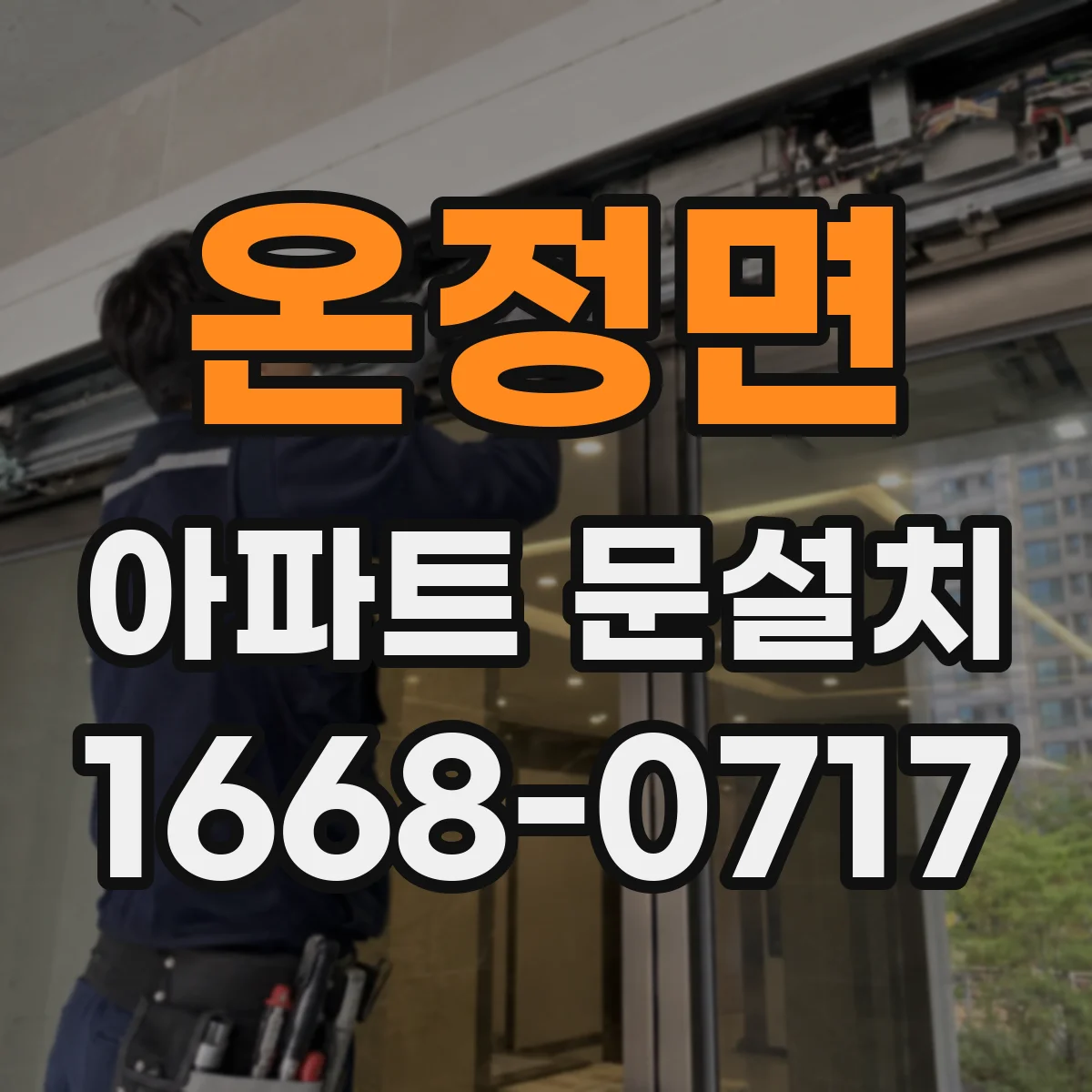 온정면 아파트 문설치