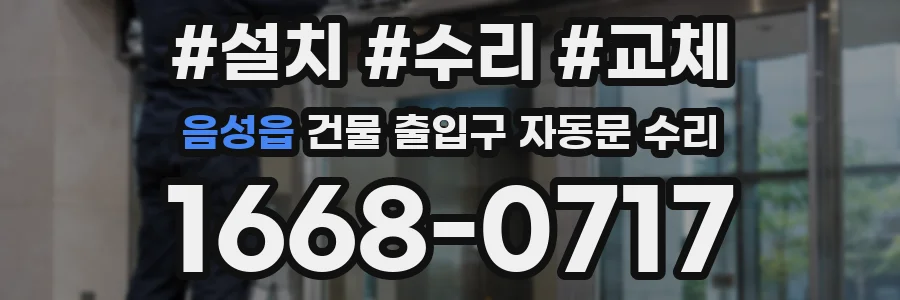 음성읍 건물 출입구 자동문 수리