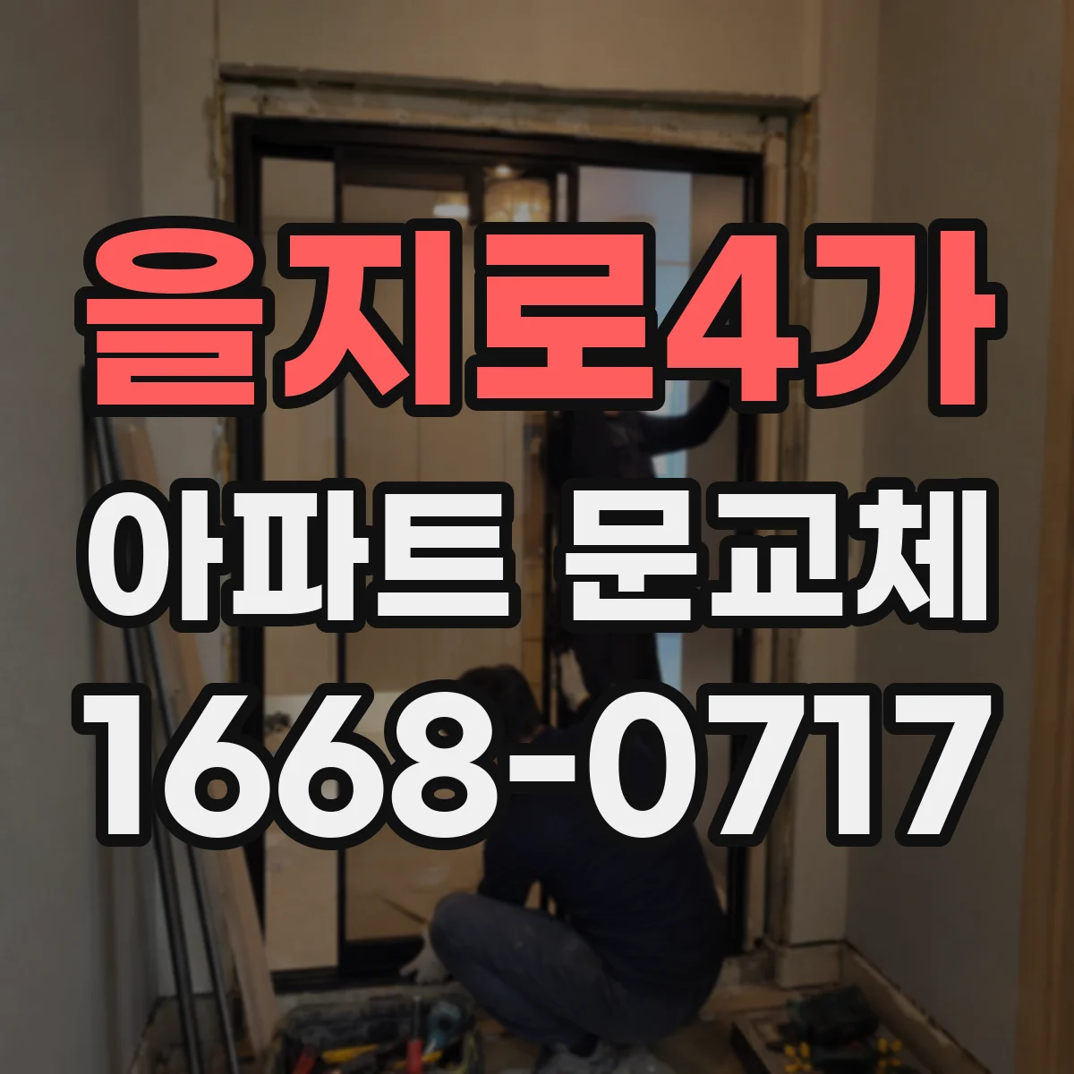 을지로4가 아파트 문교체