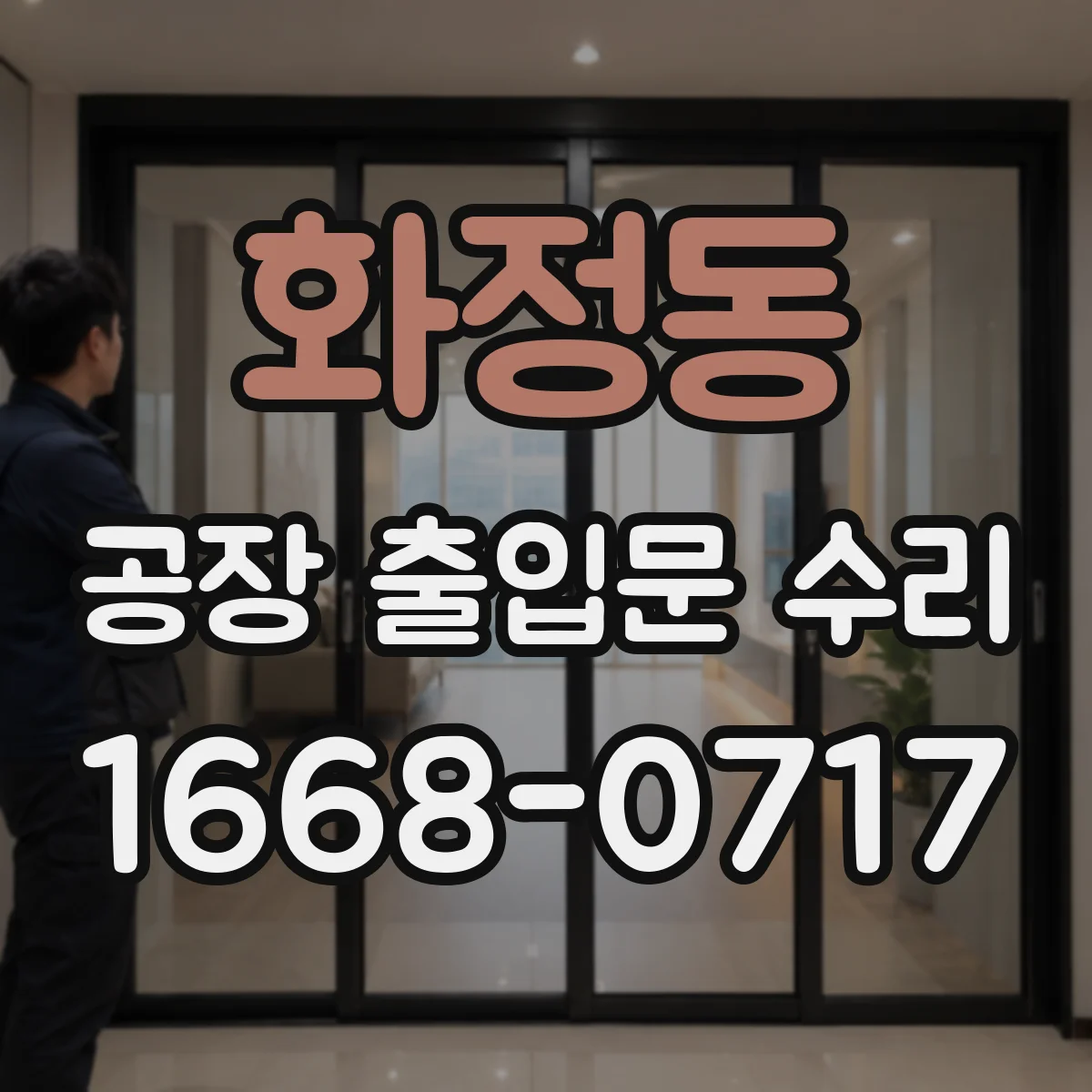 화정동 공장 출입문 수리