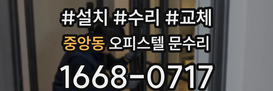 중앙동 오피스텔 문수리