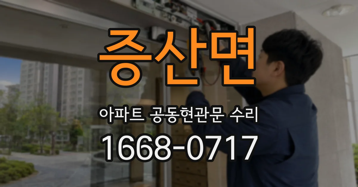 증산면 아파트 공동현관문 수리