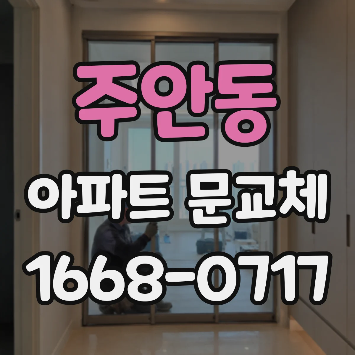 주안동 아파트 문교체