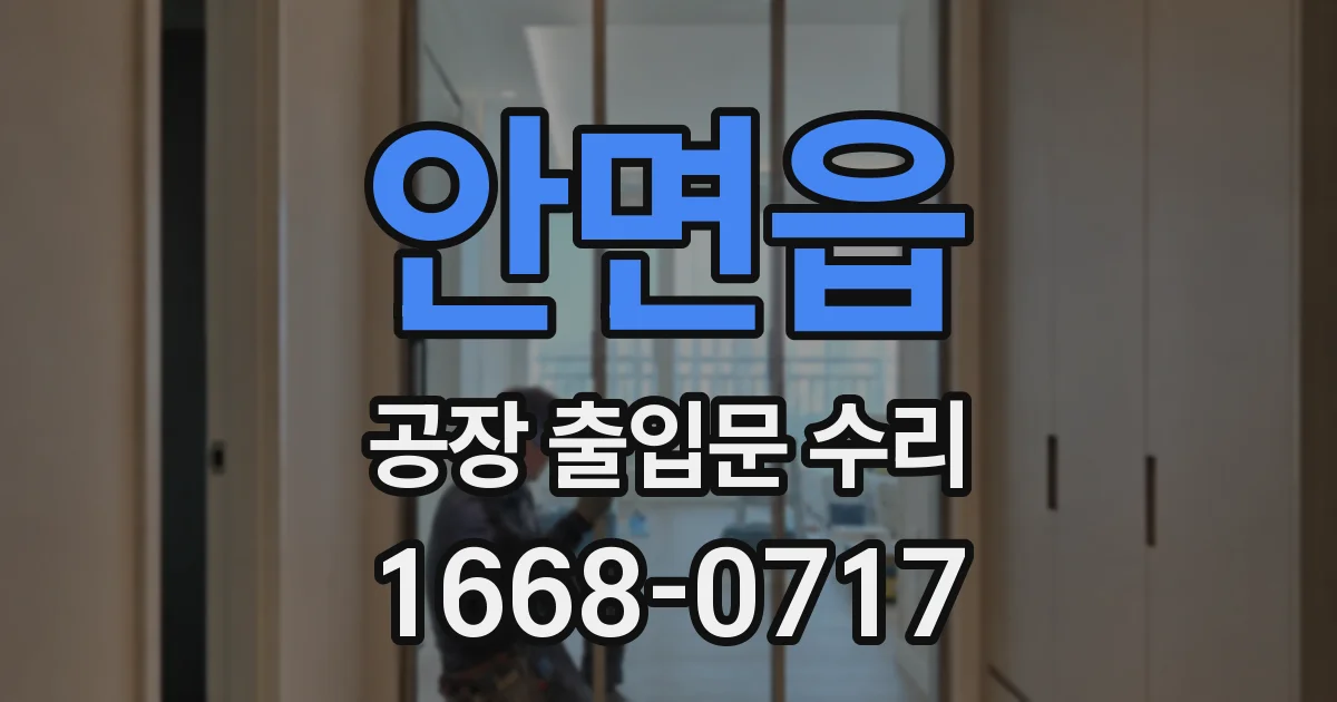 안면읍 공장 출입문 수리