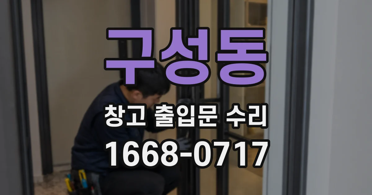 구성동 창고 출입문 수리