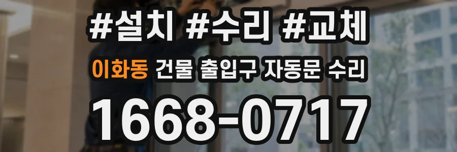 이화동 건물 출입구 자동문 수리