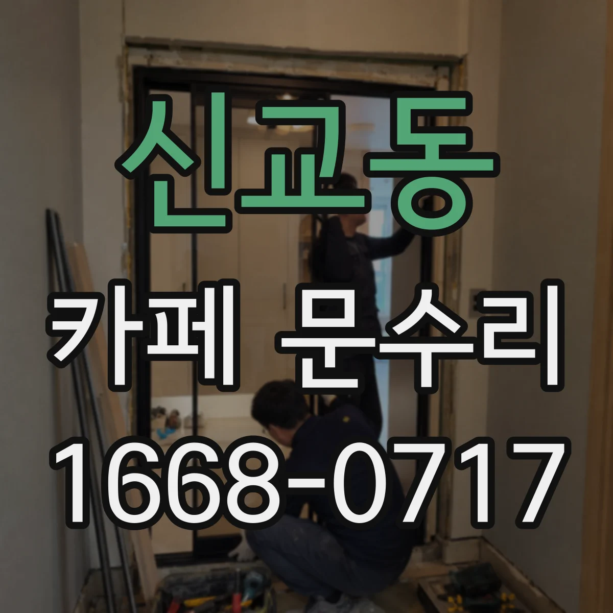 신교동 카페 문수리 테이크아웃 동선 겹치지 않게 교체 설계
