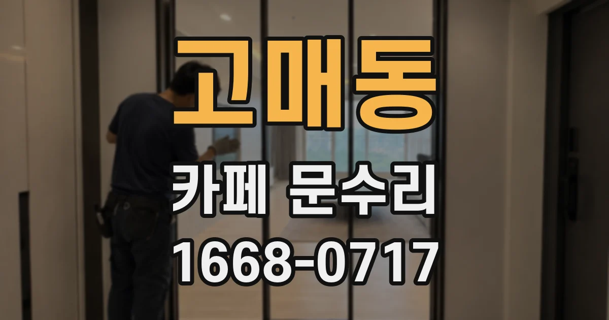 고매동 카페 문수리