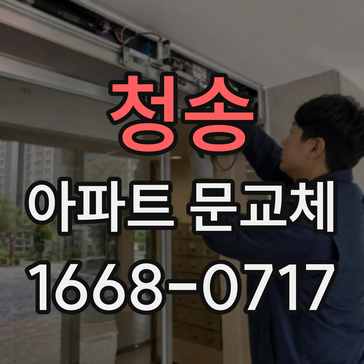 청송 아파트 문교체 방범창 철거 후 이어지는 마감 방법