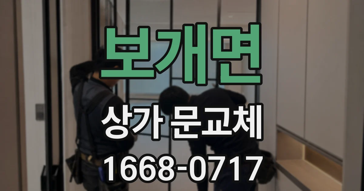 보개면 상가 문교체