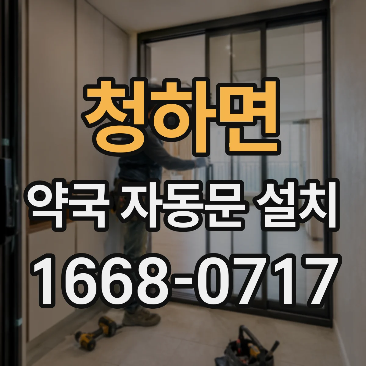 청하면 약국 자동문 설치