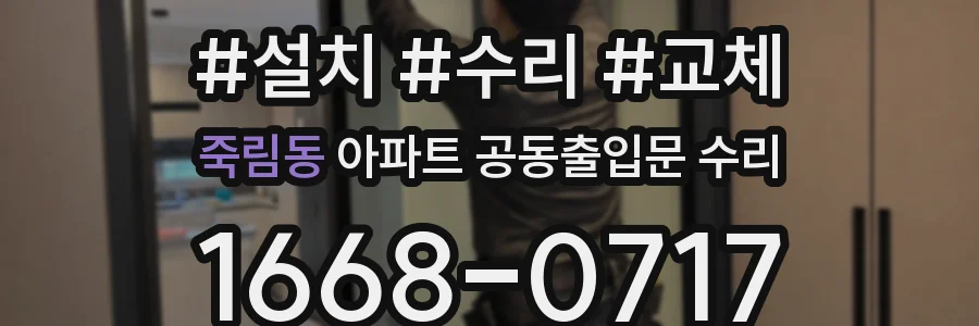 죽림동 아파트 공동출입문 수리