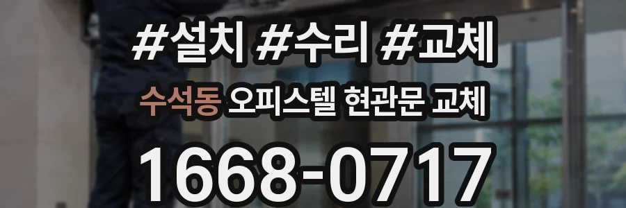 수석동 오피스텔 현관문 교체