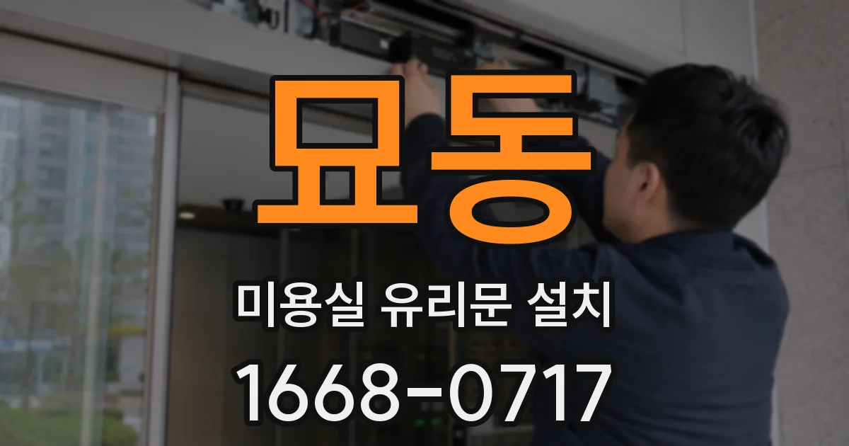 묘동 미용실 유리문 설치