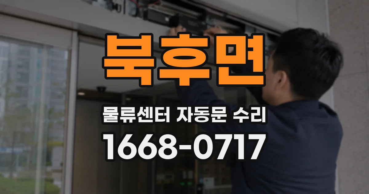 북후면 물류센터 자동문 수리