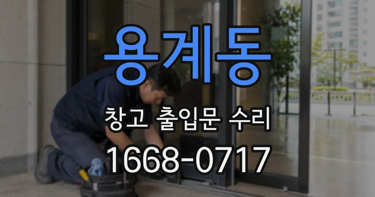 용계동 창고 출입문 수리