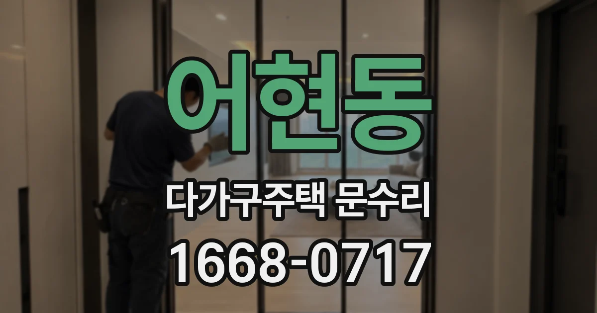 어현동 다가구주택 문수리