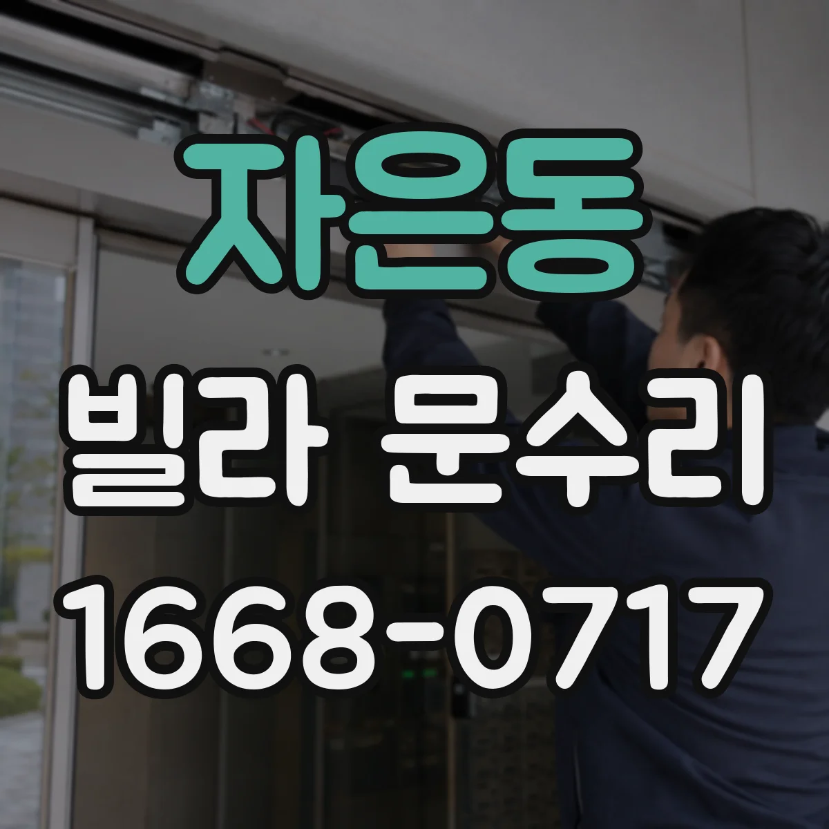 자은동 빌라 문수리