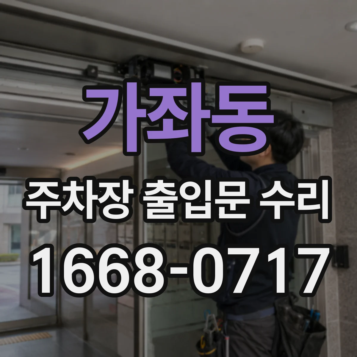 가좌동 주차장 출입문 수리