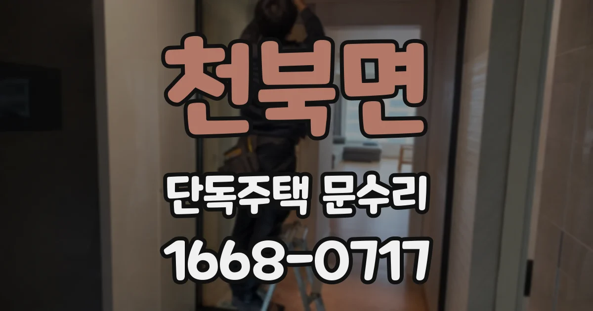 천북면 단독주택 문수리