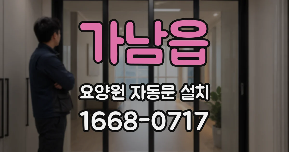 가남읍 요양원 자동문 설치