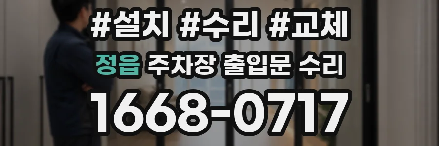 정읍 주차장 출입문 수리