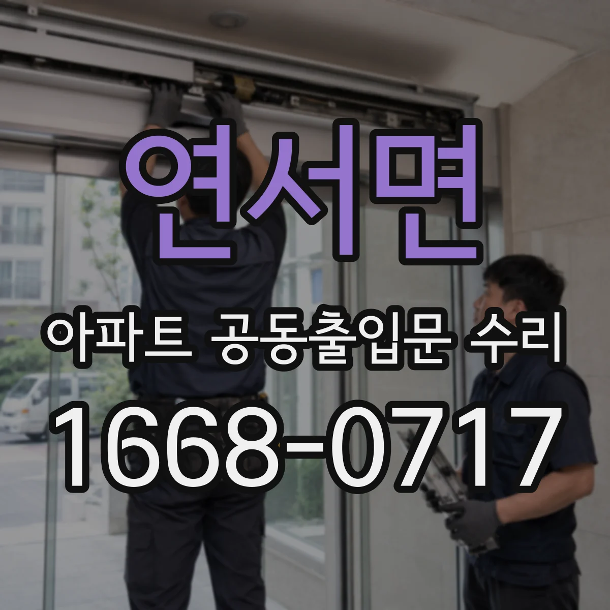 연서면 아파트 공동출입문 수리