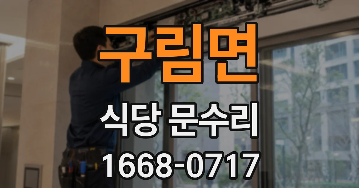 구림면 식당 문수리