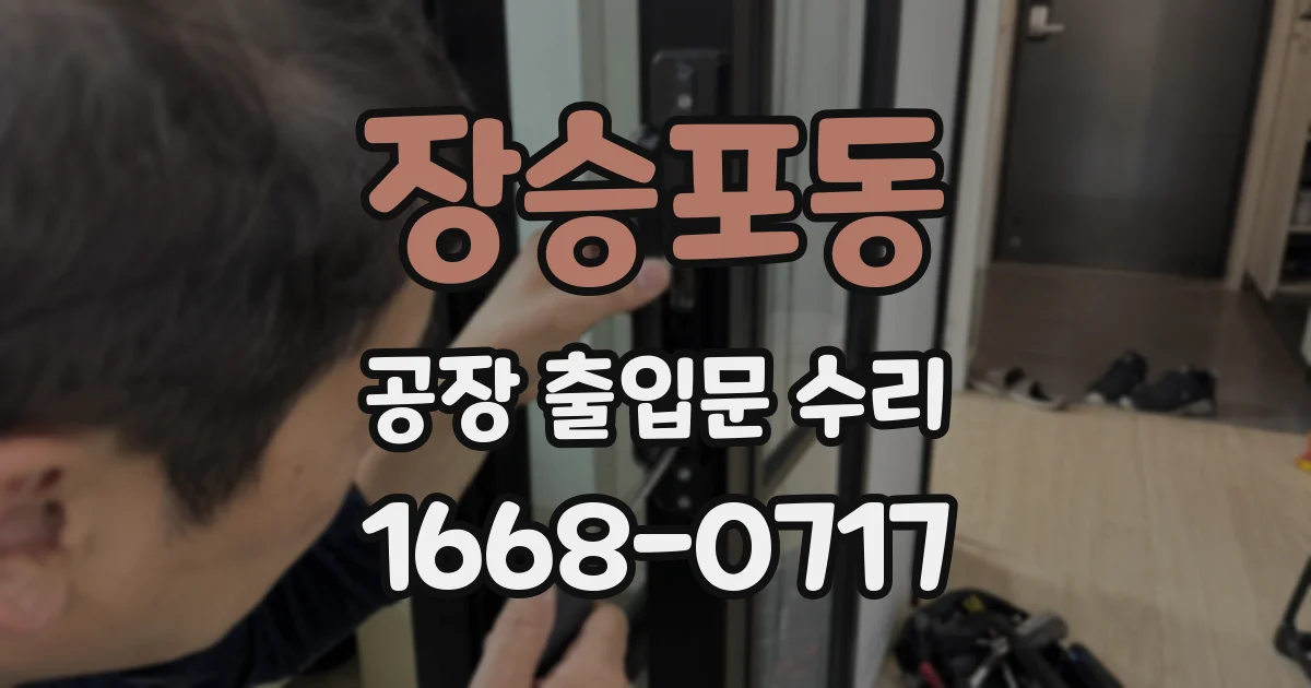 장승포동 공장 출입문 수리