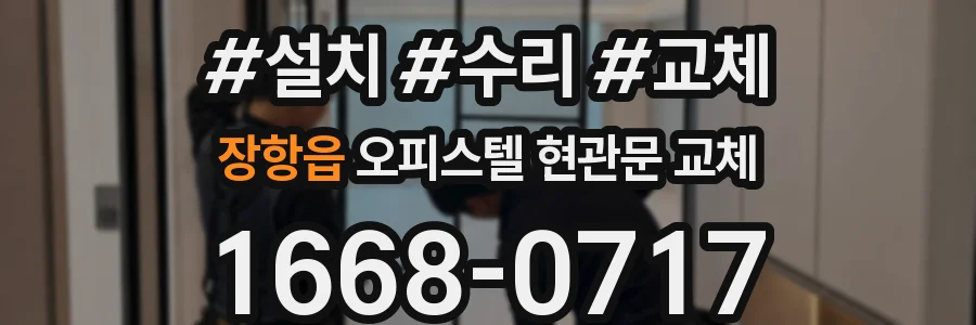 장항읍 오피스텔 현관문 교체