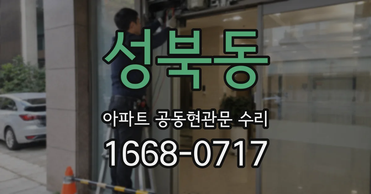 성북동 아파트 공동현관문 수리