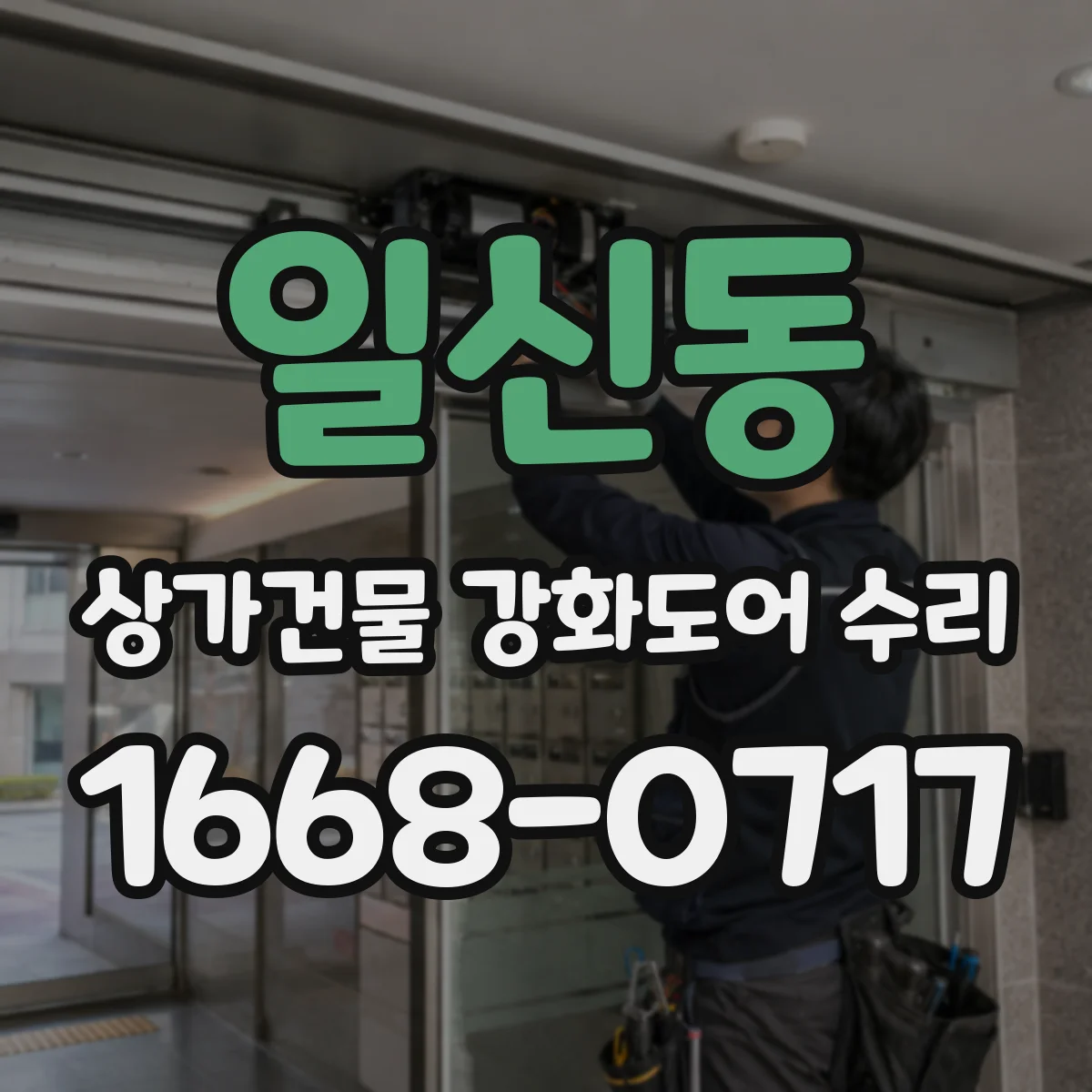 일신동 상가건물 강화도어 수리