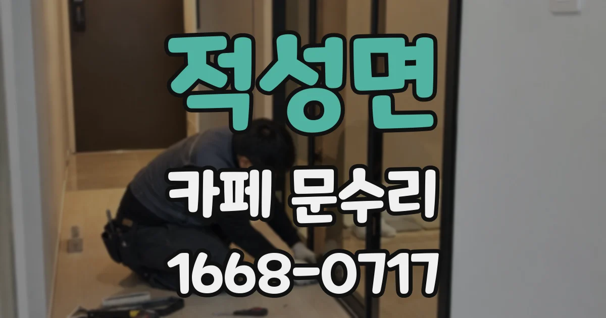 적성면 카페 문수리