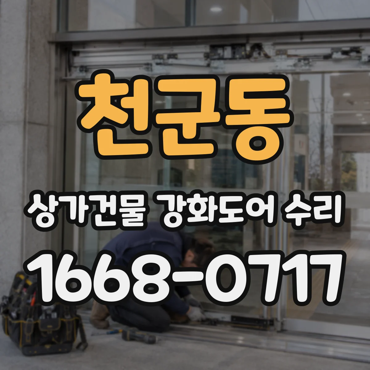 천군동 상가건물 강화도어 수리