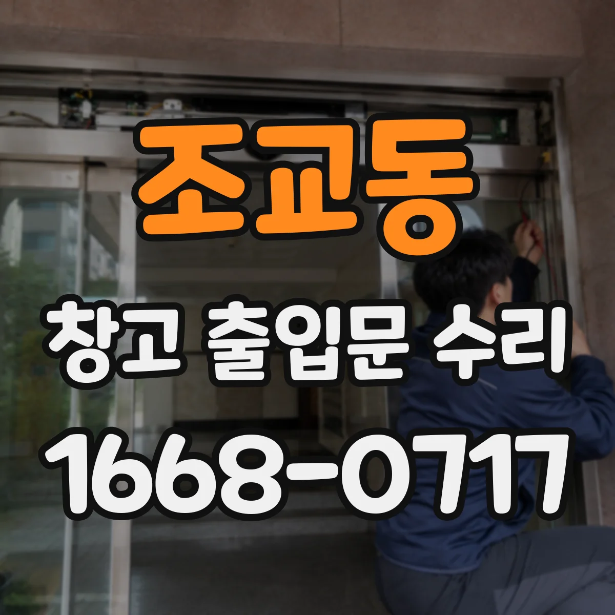 조교동 창고 출입문 수리