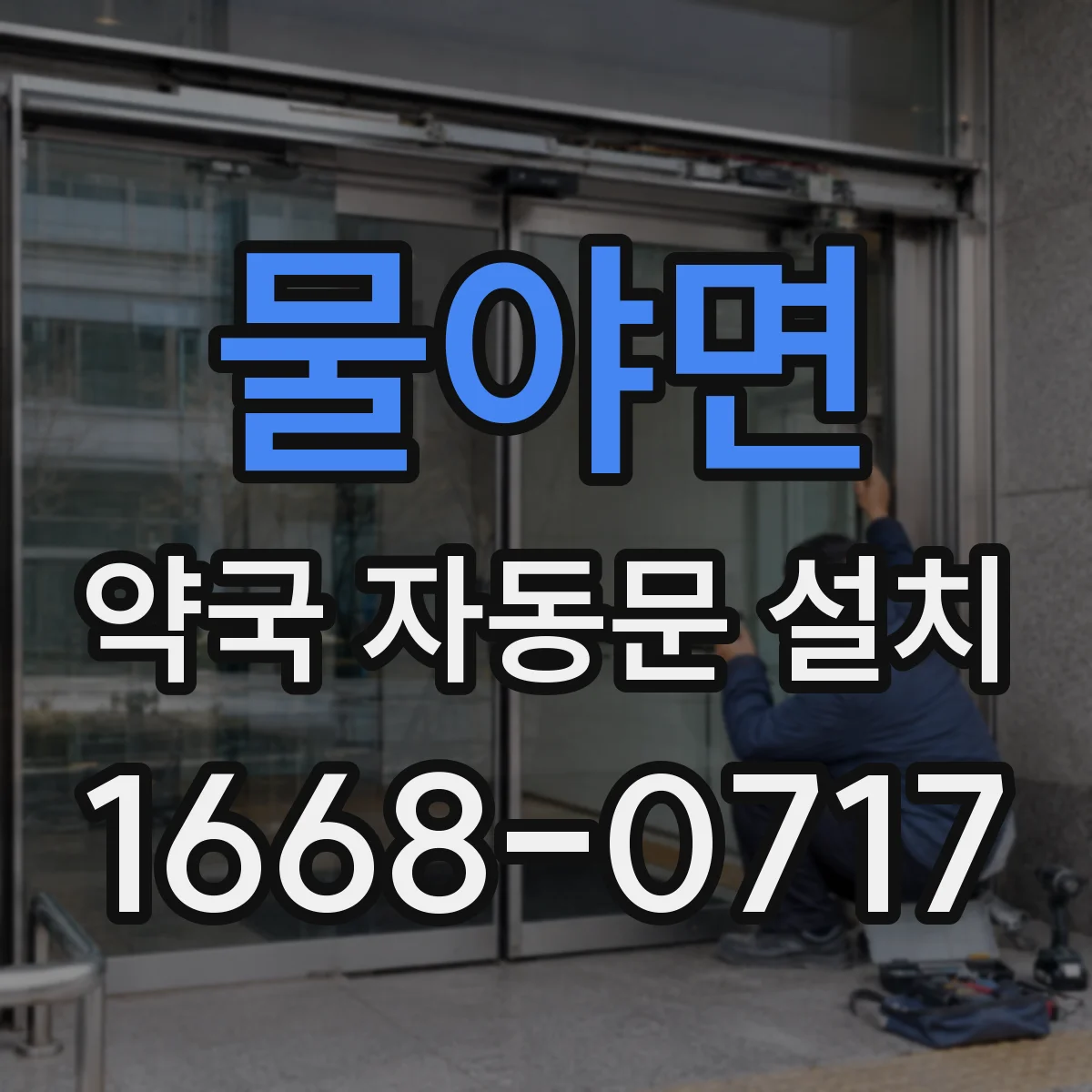 물야면 약국 자동문 설치