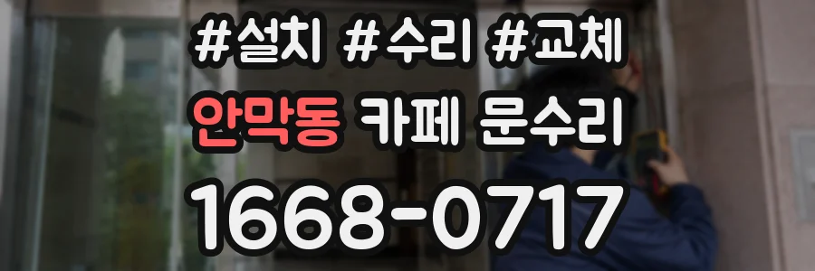 안막동 카페 문수리