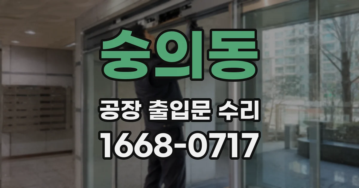 숭의동 공장 출입문 수리