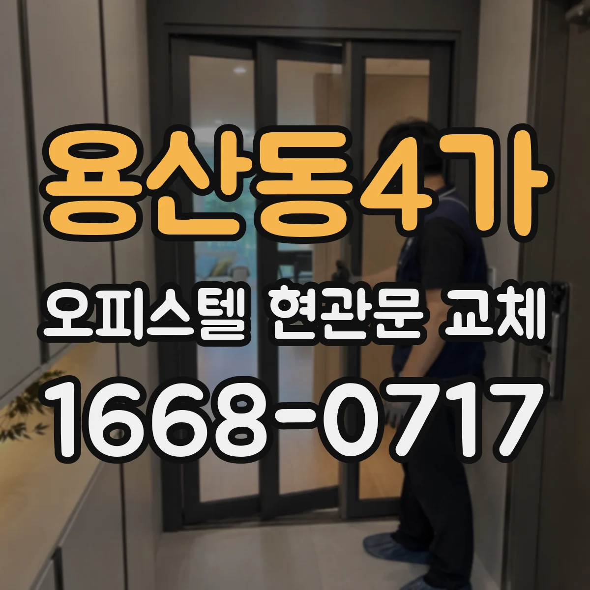 용산동4가 오피스텔 현관문 교체
