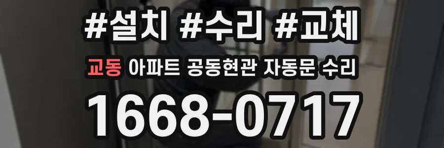교동 아파트 공동현관 자동문 수리