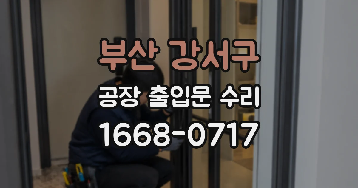 부산 강서구 공장 출입문 수리